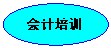 椭圆: 会计培训